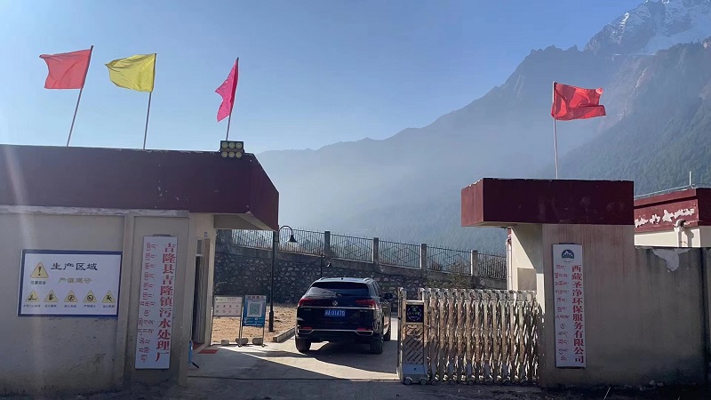 吉隆鎮污水處理廠